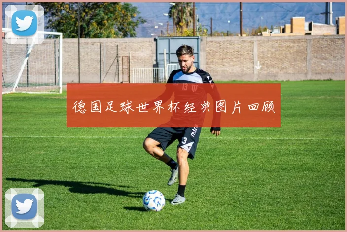 德国足球世界杯经典图片回顾