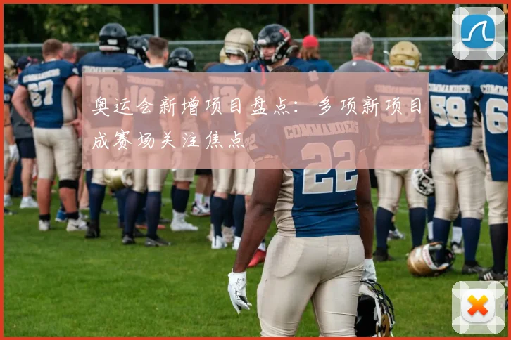 奥运会新增项目盘点:多项新项目成赛场关注焦点