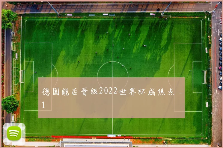 德国能否晋级2022世界杯成焦点 _1