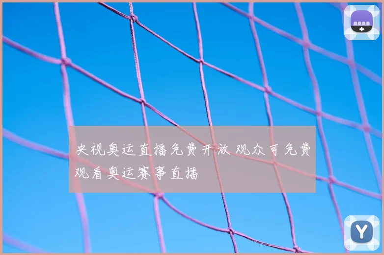 央视奥运直播免费开放 观众可免费观看奥运赛事直播