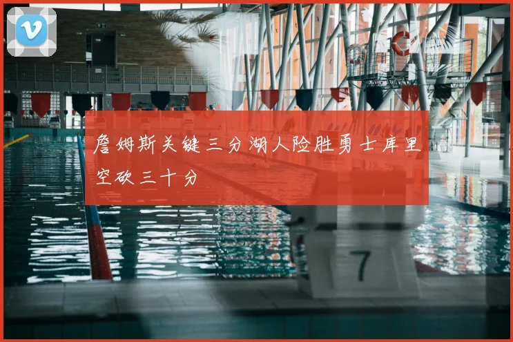 詹姆斯关键三分湖人险胜勇士库里空砍三十分