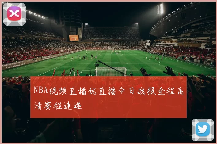 NBA视频直播优直播今日战报全程高清赛程速递