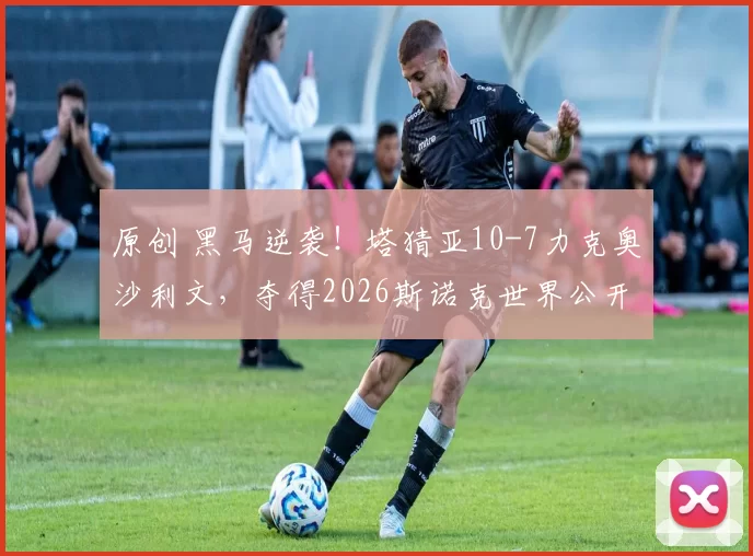 原创 黑马逆袭！塔猜亚10-7力克奥沙利文，夺得2026斯诺克世界公开赛冠军