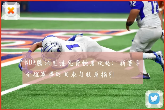 NBA腾讯直播免费畅看攻略：新赛季全程赛事时间表与收看指引
