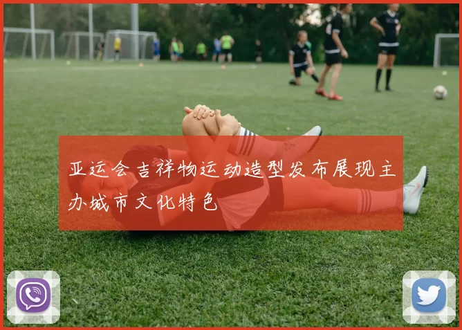 亚运会吉祥物运动造型发布展现主办城市文化特色