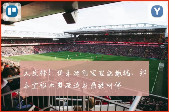 大反转！俱乐部刚官宣就撤稿，邦本宜裕加盟延边龙鼎被叫停