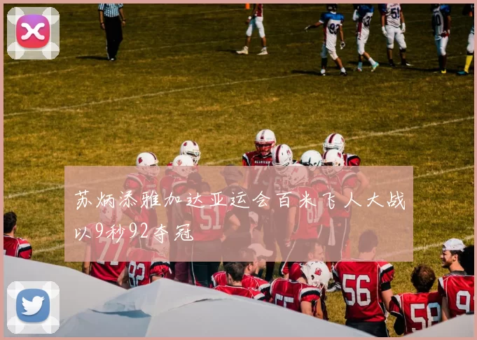 苏炳添雅加达亚运会百米飞人大战以9秒92夺冠