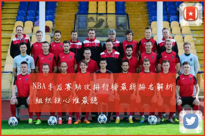 NBA季后赛助攻排行榜最新排名解析 组织核心谁最稳