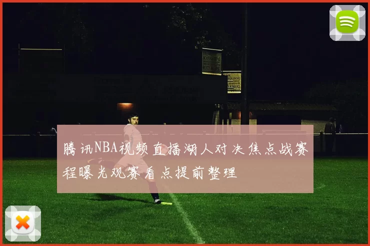 腾讯NBA视频直播湖人对决焦点战赛程曝光观赛看点提前整理